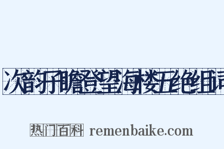 次韵子瞻登望海楼五绝组词是什么意思的图片